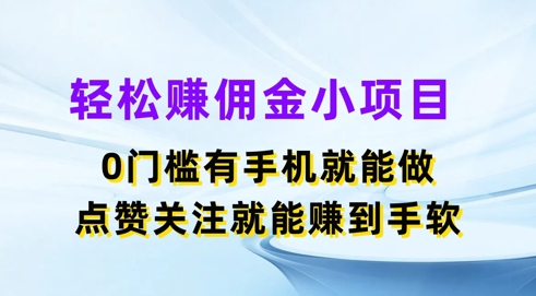 轻松赚佣金小项目，0门槛有手机就能做，点赞关注就能赚到手软-老K资源网