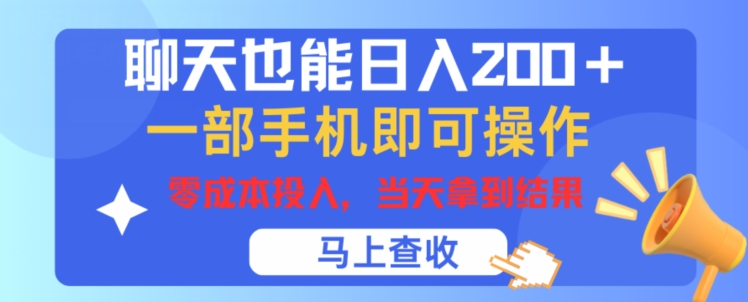 聊天也能日入200+，一部手机即可轻松操作，零成本投入，当天就能拿到结果-老K资源网