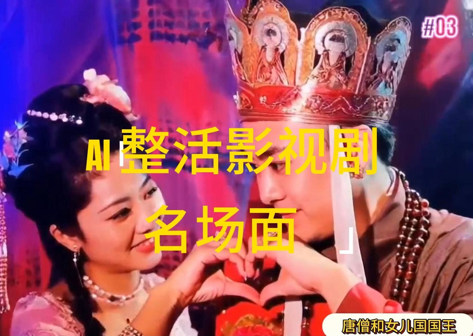 AI整活“影视名场面”发一条爆一条，无脑撸分成收益，日入1000+-老K资源网