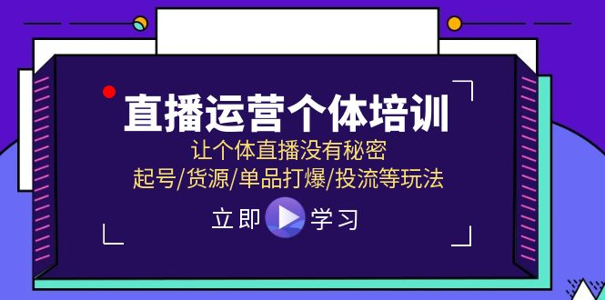 直播运营个体培训，让个体直播没有秘密，起号/货源/单品打爆/投流等玩法-老K资源网