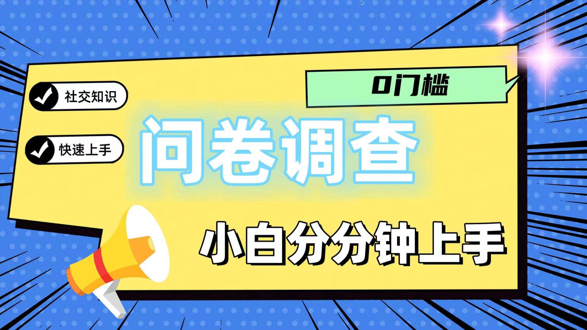 0门槛问卷调查，小白分分钟上手，轻松日入2张-老K资源网