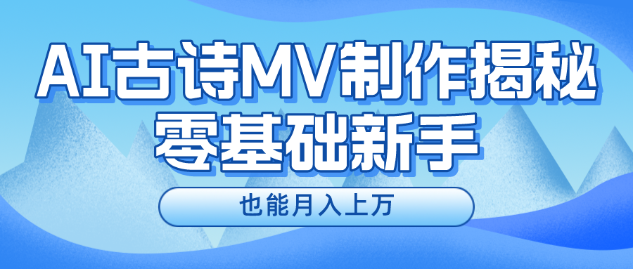 新手必看，利用AI制作古诗MV，快速实现月入上万-老K资源网