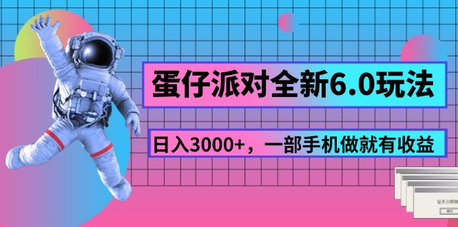 蛋仔派对全新6.0玩法，，日入3000+，一部手机做就有收益-老K资源网