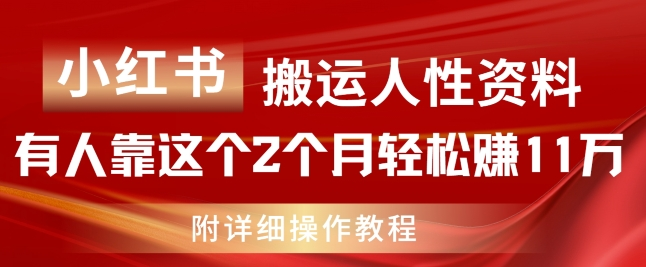 小红书搬运人性资料，有人靠这个2个月轻松赚11w，附教程-老K资源网