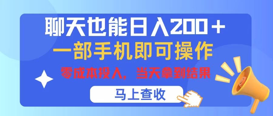 聊天也能日入200+，仅需一部手机即可操作，零成本投入，当天可以拿到结果-老K资源网