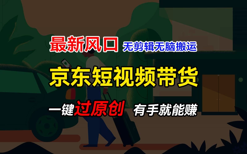 最新京东短视频蓝海带货项目，无需剪辑无脑搬运，一键过原创，有手就能赚，新手也能月入1w+-老K资源网