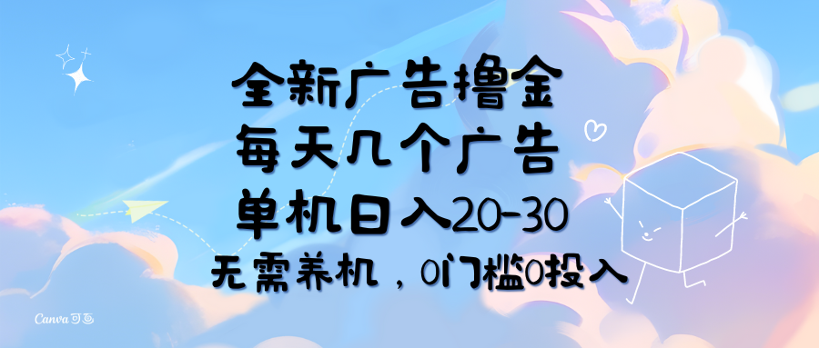 全新广告撸金，每天几个广告，单机日入20-30无需养机，0门槛0投入-老K资源网