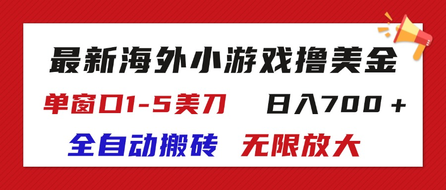 最新海外小游戏全自动搬砖撸U，单窗口1-5美金, 日入700＋无限放大-老K资源网