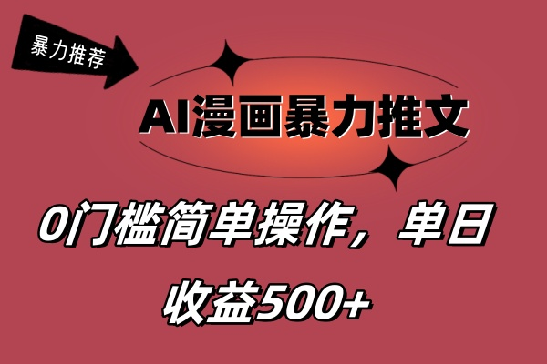AI漫画暴力推文，播放轻松20W+，0门槛矩阵操作，单日变现500+-老K资源网