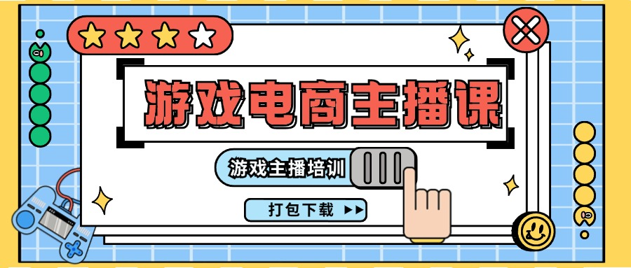 0基础入门游戏电商主播课程：游戏主播培训打包下载（23节）-老K资源网
