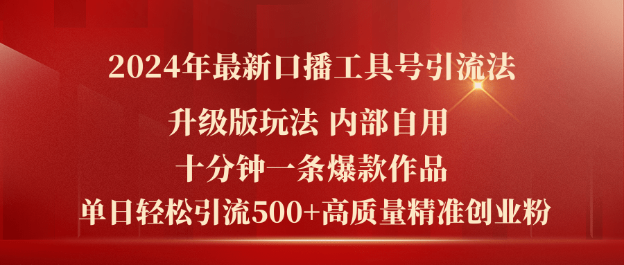 2024年最新升级版口播工具号引流法，十分钟一条爆款作品，日引流500+高质量精准创业粉-老K资源网