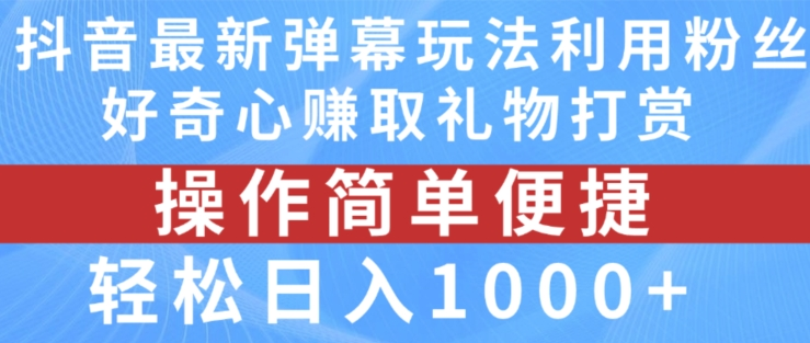 抖音弹幕最新玩法，利用粉丝好奇心赚取礼物打赏，轻松日入1000+-老K资源网