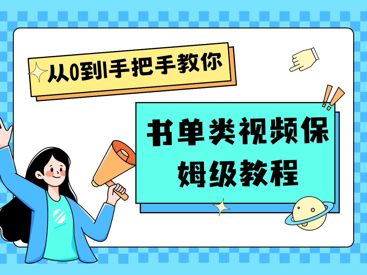 自媒体新手入门书单类视频教程从基础到入门仅需一小时-老K资源网