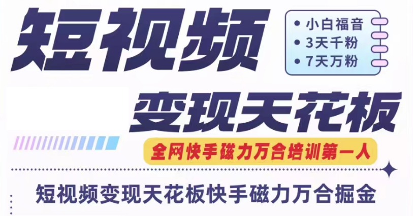 快手磁力万合短视频变现天花板+7天W粉号操作SOP-老K资源网