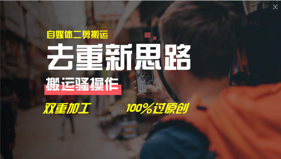 去重新思路，详细教你自媒体视频二剪搬运技术，自己加工双重去重100%过原创-老K资源网