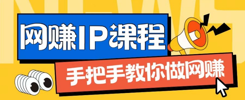 ip合伙人打造1.0，从0到1教你做网创，实现月入过万-老K资源网