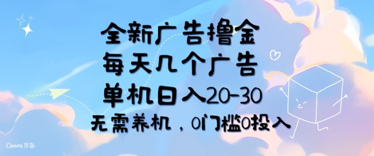 全新广告撸金，每天几个广告，单机日入20-30 无需养机，0门槛0投入-老K资源网