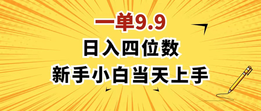 一单9.9，一天轻松四位数的项目，不挑人，小白当天上手 制作作品只需1分钟-老K资源网