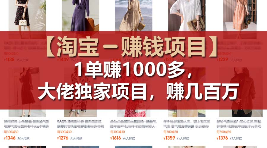 【淘宝赚钱项目】1单可赚1000多，大佬独家项目，年赚几百万-老K资源网