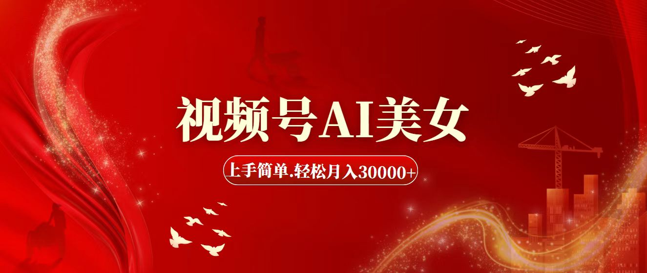 视频号AI美女，上手简单，轻松月入30000+-老K资源网