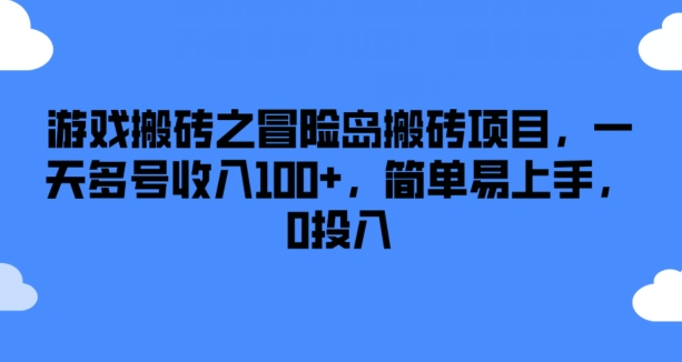 游戏搬砖之冒险岛搬砖项目，一天多号收入100+，简单易上手，0投入-老K资源网