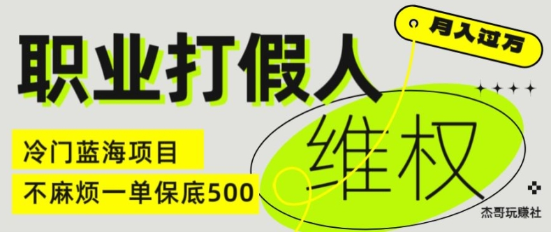 职业打假人电商维权揭秘，一单保底500，全新冷门暴利项目【仅揭秘】-老K资源网