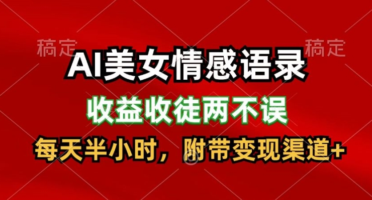 AI美女情感语录，收益收徒两不误，每天半小时，附带变现渠道-老K资源网