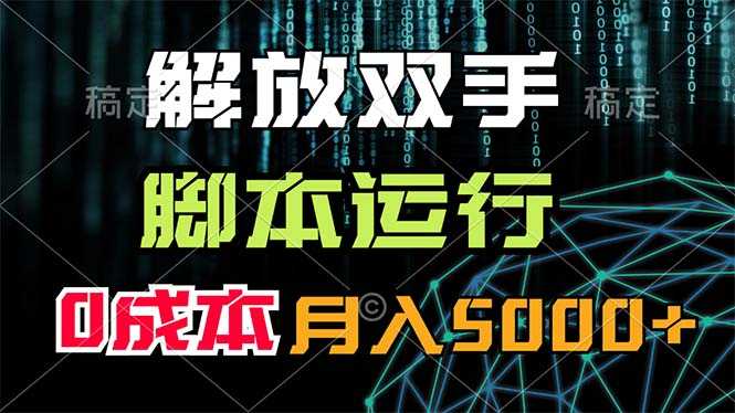 解放双手，脚本运行，0成本月入5000+-老K资源网