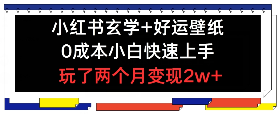 小红书玄学+好运壁纸玩法，0成本小白快速上手，玩了两个月变现2w+-老K资源网