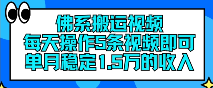 佛系搬运视频，每天操作5条视频，即可单月稳定15万的收人-老K资源网