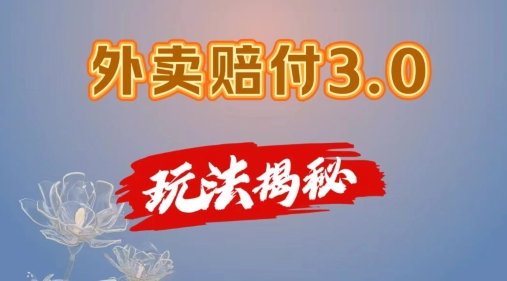 外卖赔付3.0玩法揭秘，简单易上手，在家用手机操作，每日500+【仅揭秘】-老K资源网