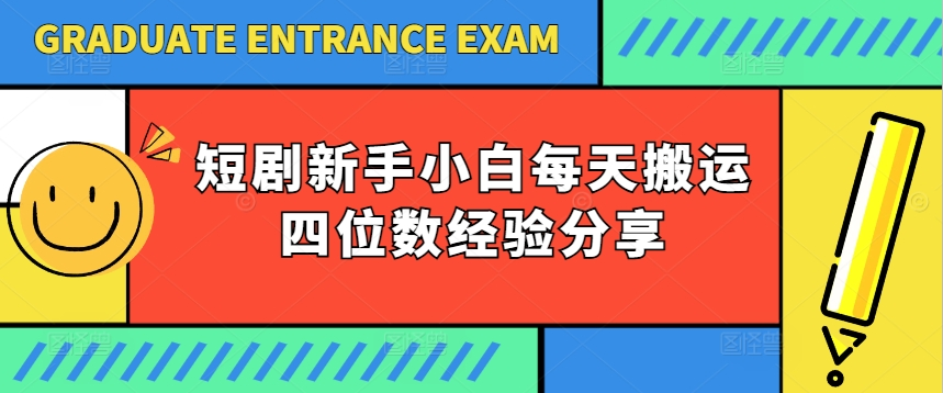 短剧新手小白每天搬运四位数经验分享-老K资源网