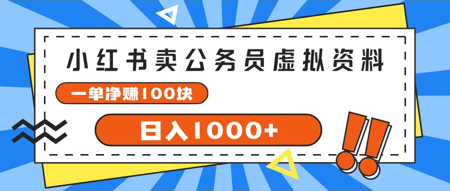 小红书卖公务员考试虚拟资料，一单净赚100，日入1000+-老K资源网