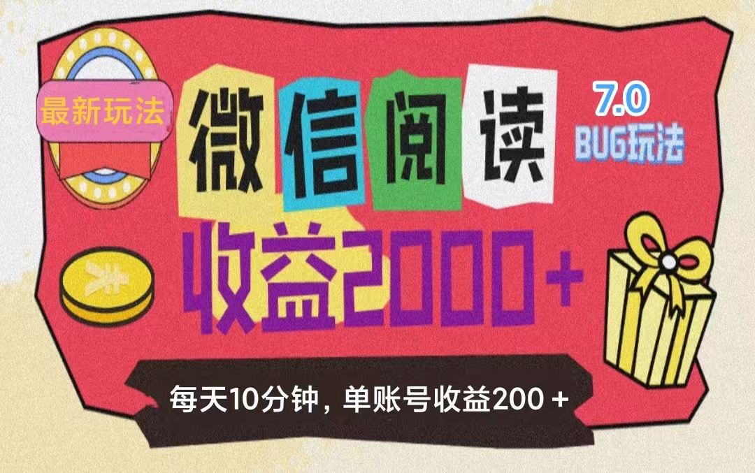 微信阅读7.0玩法！！0成本掘金无任何门槛，有手就行！单号收益200+-老K资源网