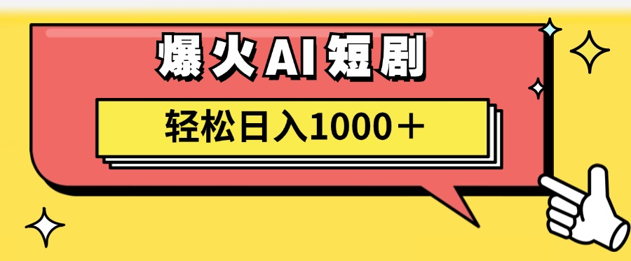 AI爆火短剧一键生成原创视频小白轻松日入1000＋-老K资源网