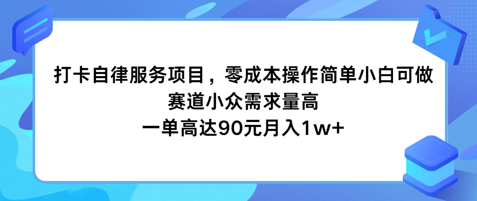 打卡自律服务项目，零成本操作简单小白可做，赛道小众需求量高，一单高达90元月入1w+-老K资源网