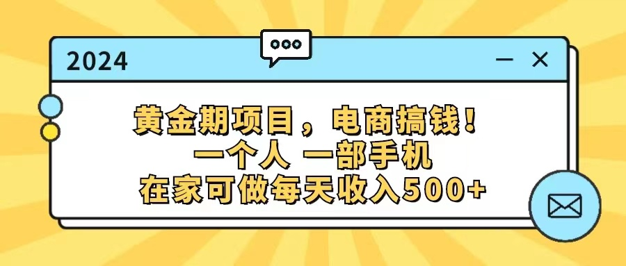 黄金期项目，电商搞钱！一个人，一部手机，在家可做，每天收入500+-老K资源网