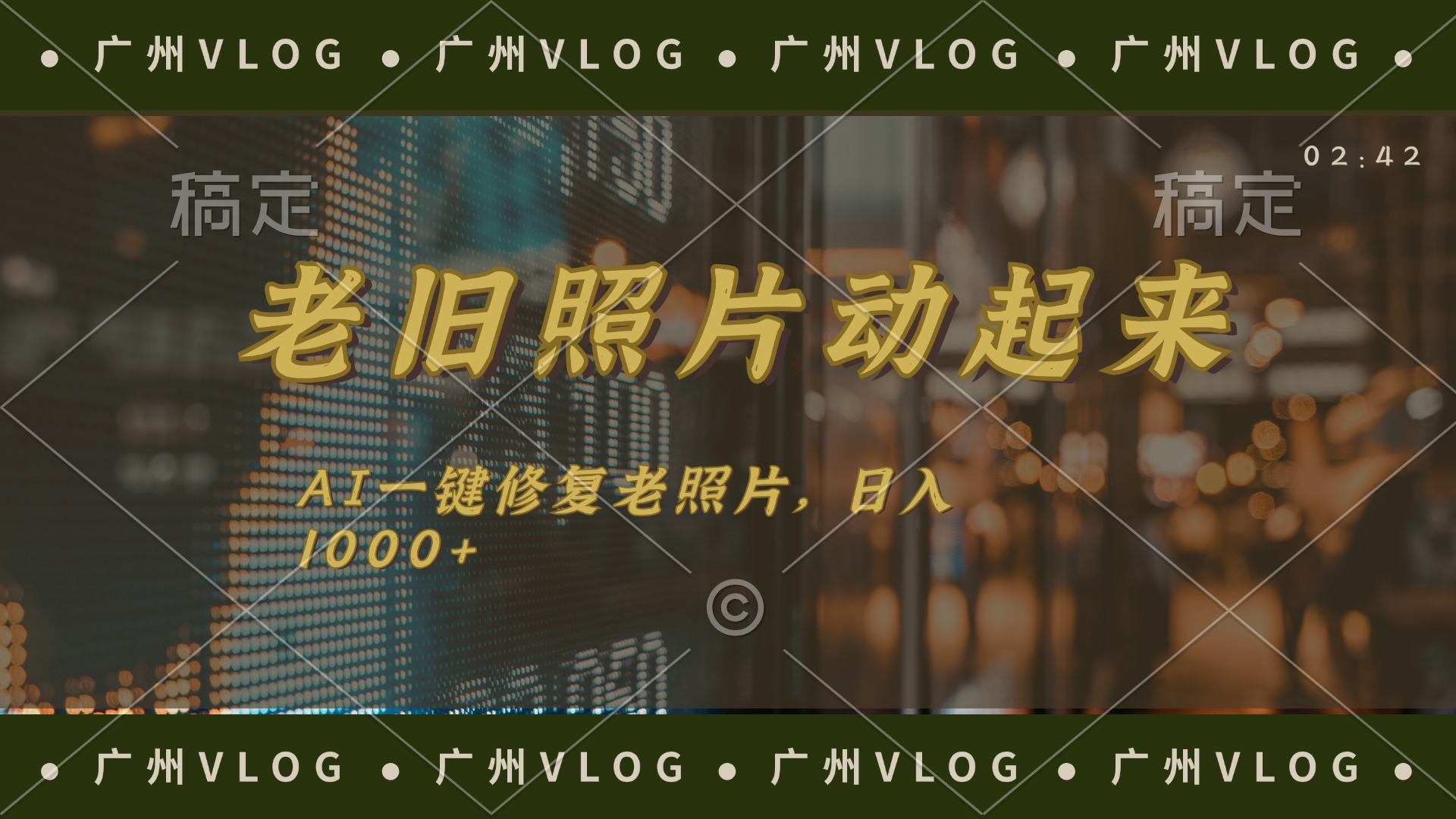 老旧照片动起来，AI一键修复，简单上手，日入1000+-老K资源网