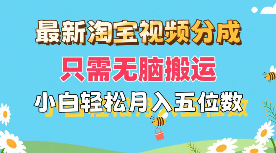 最新淘宝视频分成，只需无脑搬运，小白也能轻松月入五位数，可矩阵批量操作-老K资源网