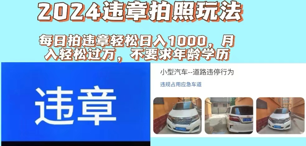 2024违章拍照新玩法，推广躺赚+拍照赚钱双模式，日入1000+-老K资源网