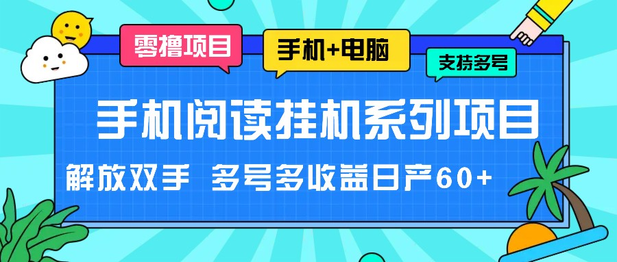 手机阅读挂机系列项目，解放双手 多号多收益日产60+-老K资源网