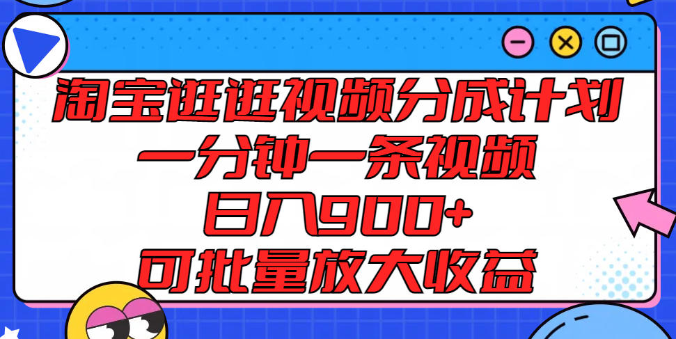 淘宝逛逛视频分成计划，一分钟一条视频， 日入900+，可批量放大收益-老K资源网