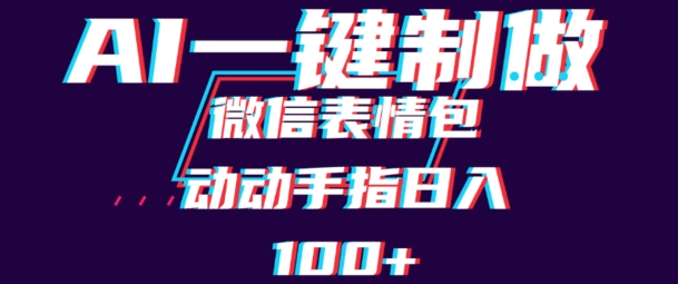 用AI制作微信表情包，可以批量操作，日收入100+-老K资源网