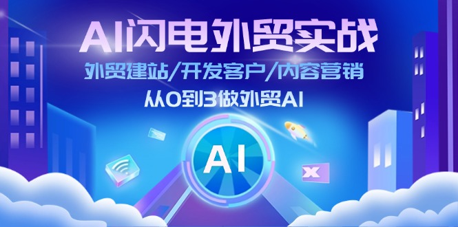 AI 闪电外贸实战：外贸建站/开发客户/内容营销/从0到3做外贸AI-更新至75节-老K资源网