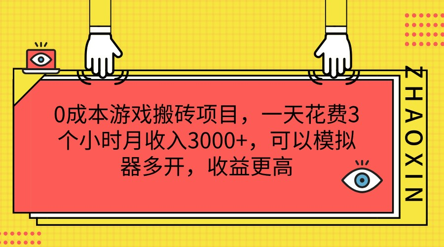 0成本游戏搬砖项目，一天花费3个小时月收入3000+，可以模拟器多开，收益更高-老K资源网