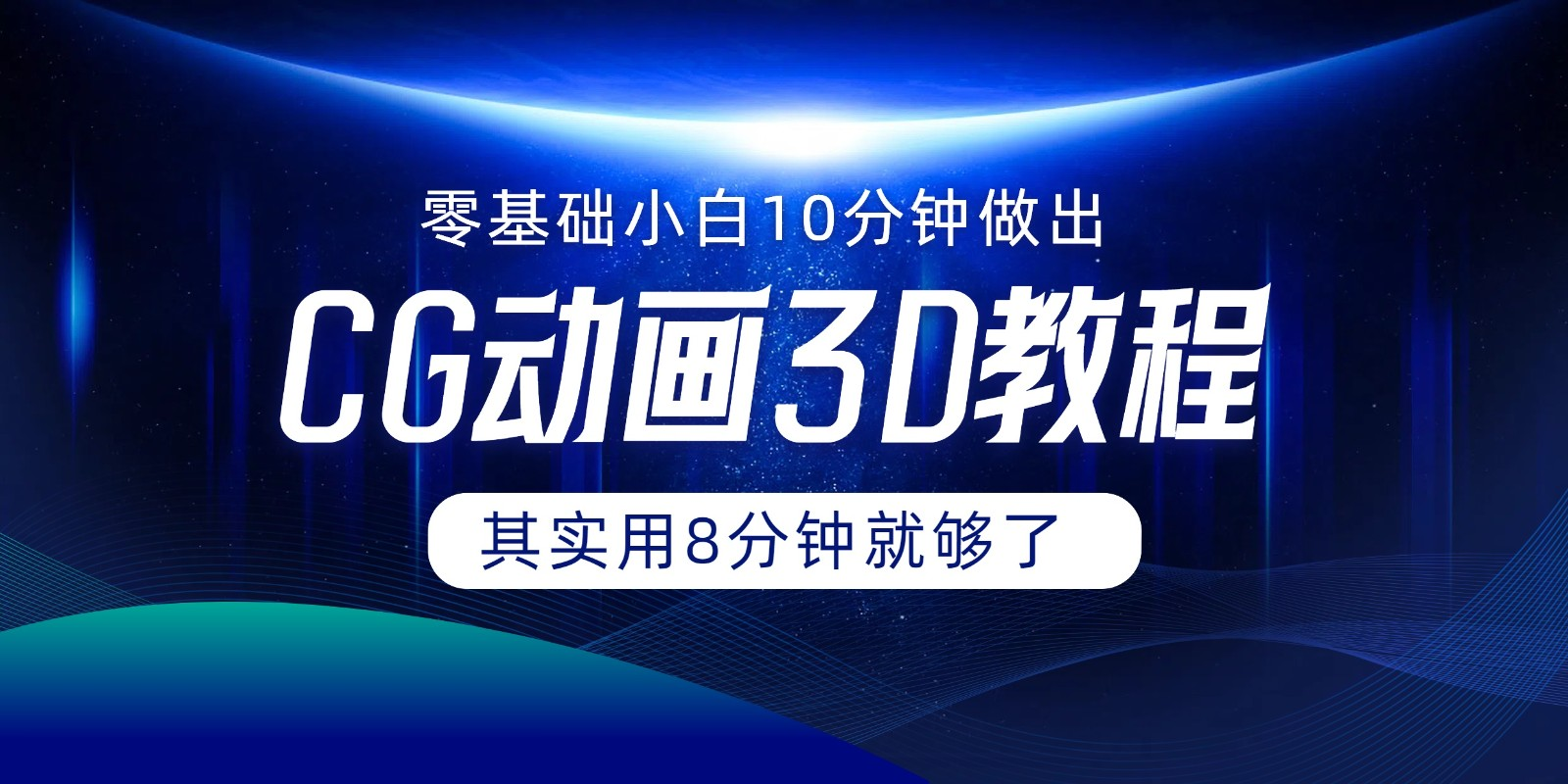 0基础小白如何用10分钟做出CG大片，其实8分钟就够了-老K资源网