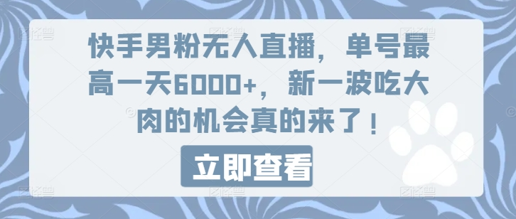 快手男粉无人直播，单号最高一天6000+，新一波吃大肉的机会真的来了-老K资源网