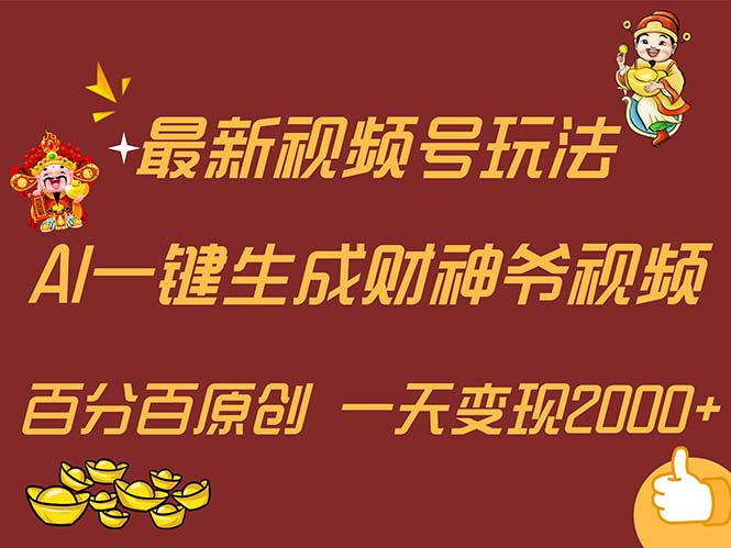 最新AI一键生成财神爷，玩转各大平台，百分百原创，小白轻松上手，一天2000+-老K资源网