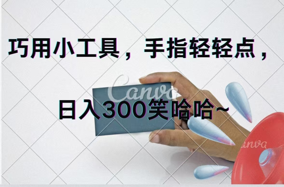 巧用小工具，每天动动手，轻松日入300+-老K资源网