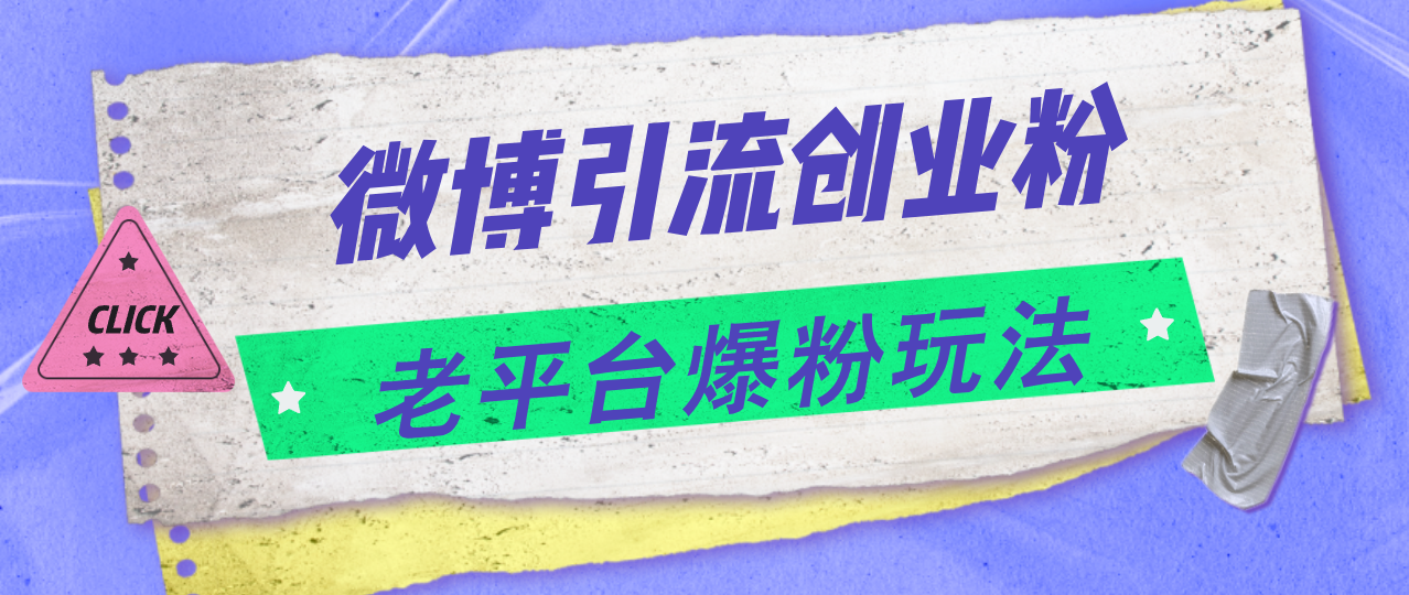 微博引流创业粉，老平台爆粉玩法，日入4000+-老K资源网